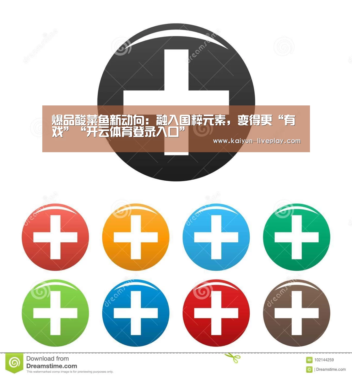 爆品酸菜鱼新动向:融入国粹元素,变得更“有戏”“开云体育登录入口”(图1) 开云体育娱乐平台