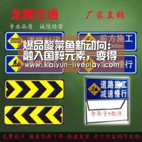 爆品酸菜鱼新动向:融入国粹元素,变得更“有戏”“开云体育登录入口”(图2) 开云电竞官网
