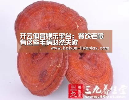 开云体育娱乐平台：餐饮老板有这些毛病必然失败