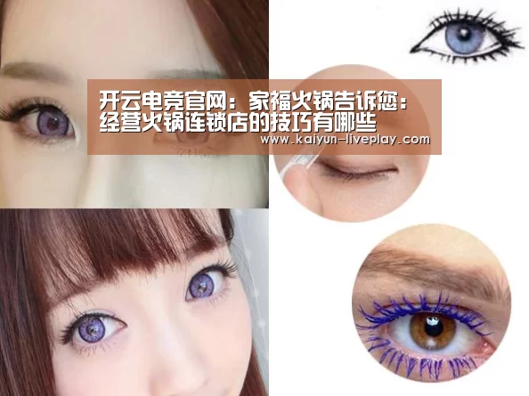 开云电竞官网：家福火锅告诉您：经营火锅连锁店的技巧有哪些