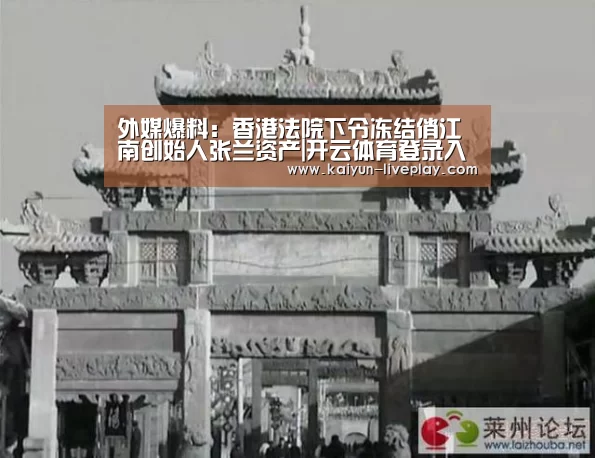 外媒爆料：香港法院下令冻结俏江南创始人张兰资产|开云体育登录入口